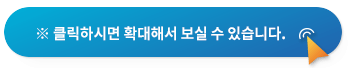 클릭하시면확대해서 보실 수 있습니다.