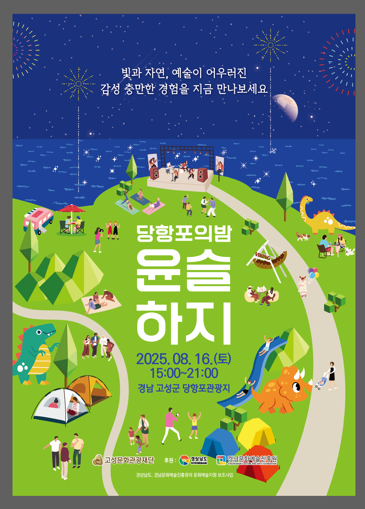 2025시도문화예술기획지원사업 감성예술축제 ‘당항포의 밤 윤슬하지’ 1