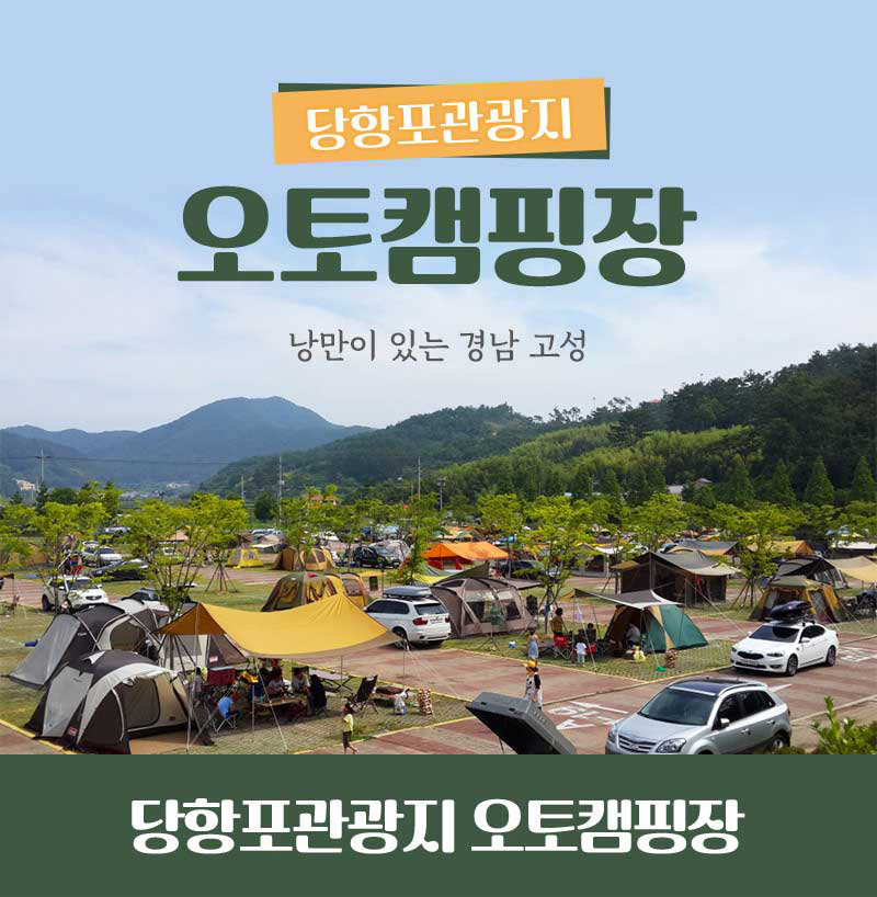 당항포 관광지 캠핑장 1