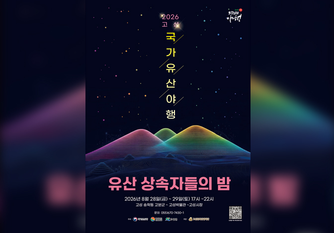 고성국가유산 야행