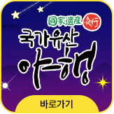 국가유산야행 바로가기