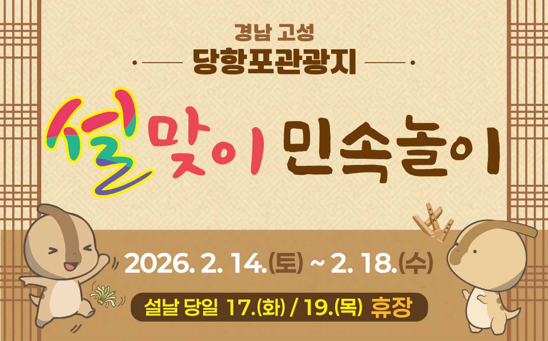 (종료)당항포관광지 설맞이 민속놀이