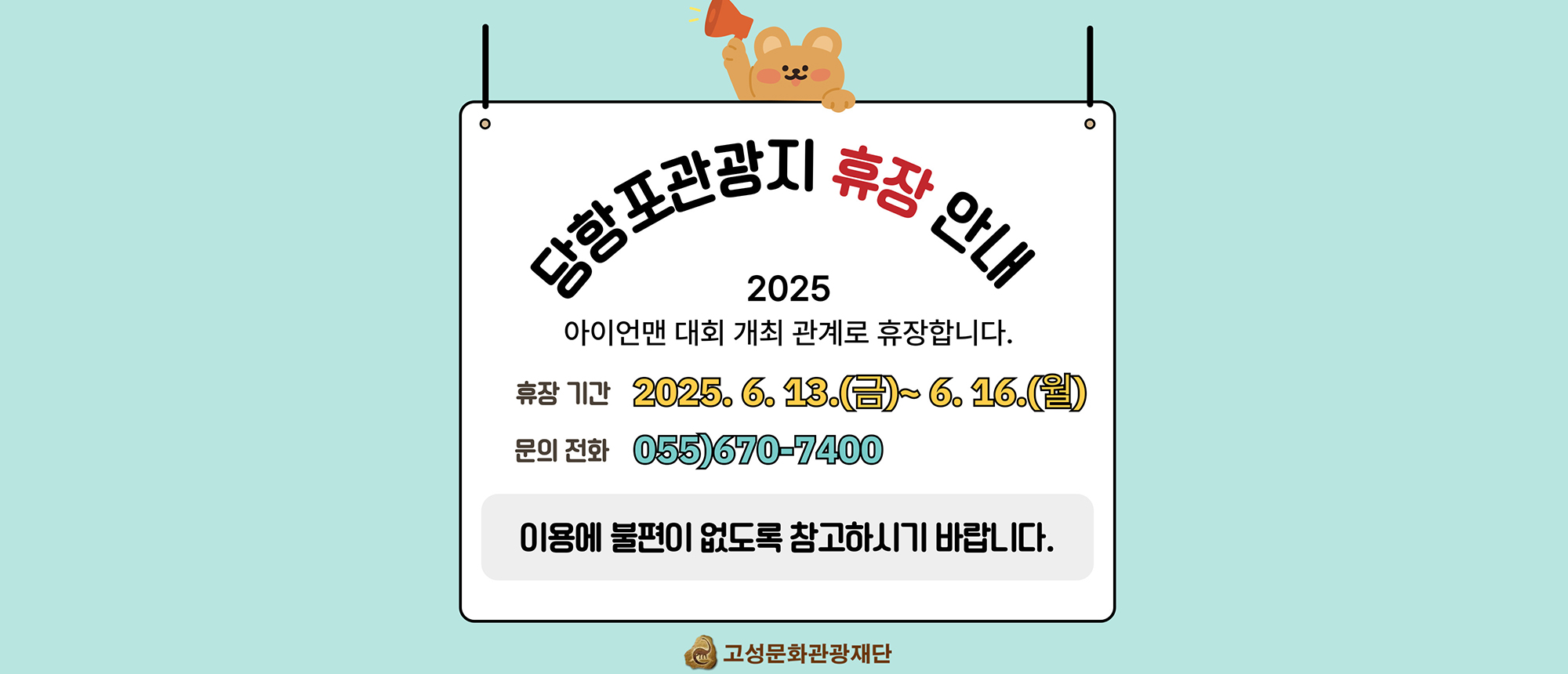 당항포관광지 휴장 안내