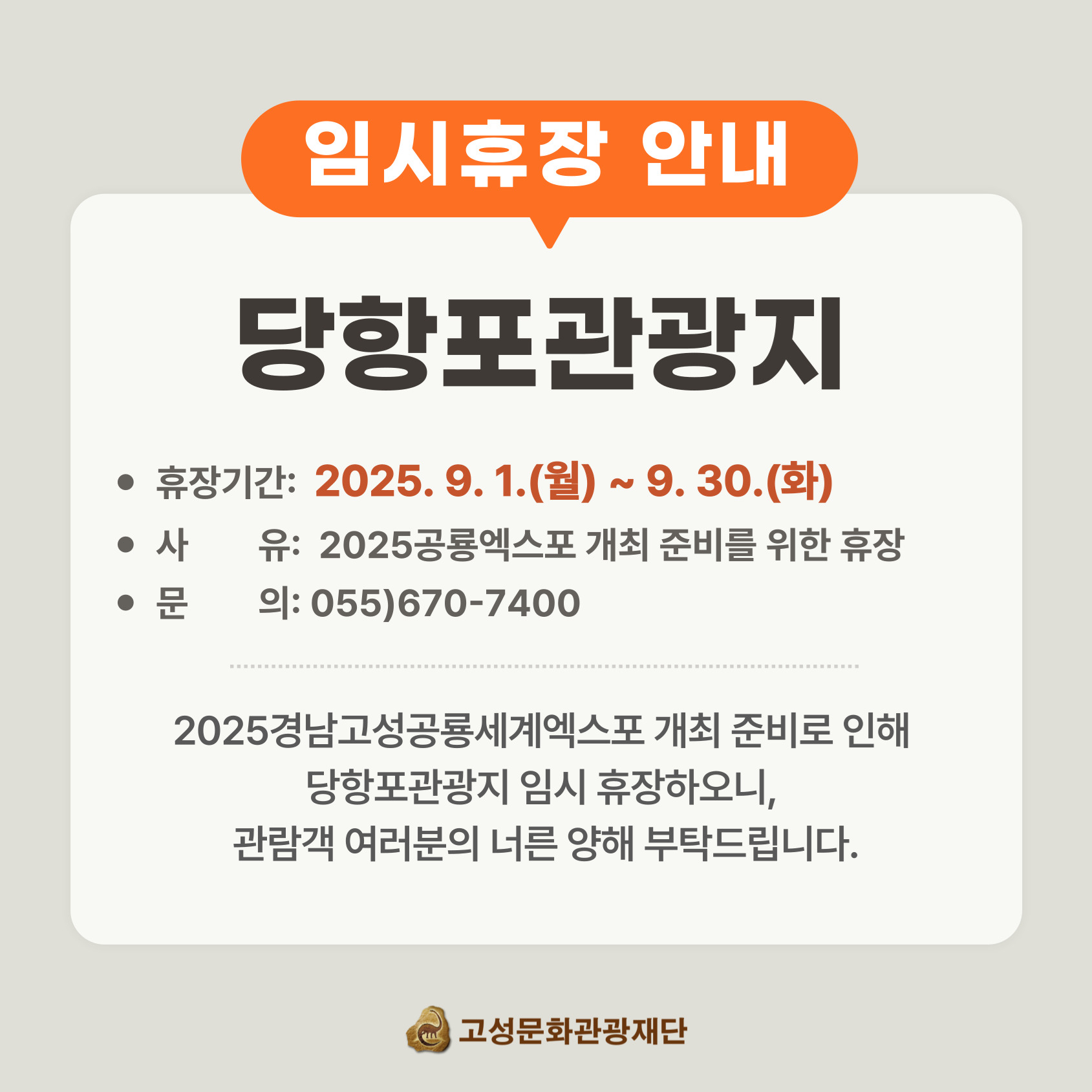 당항포관광지 임시휴장 안내